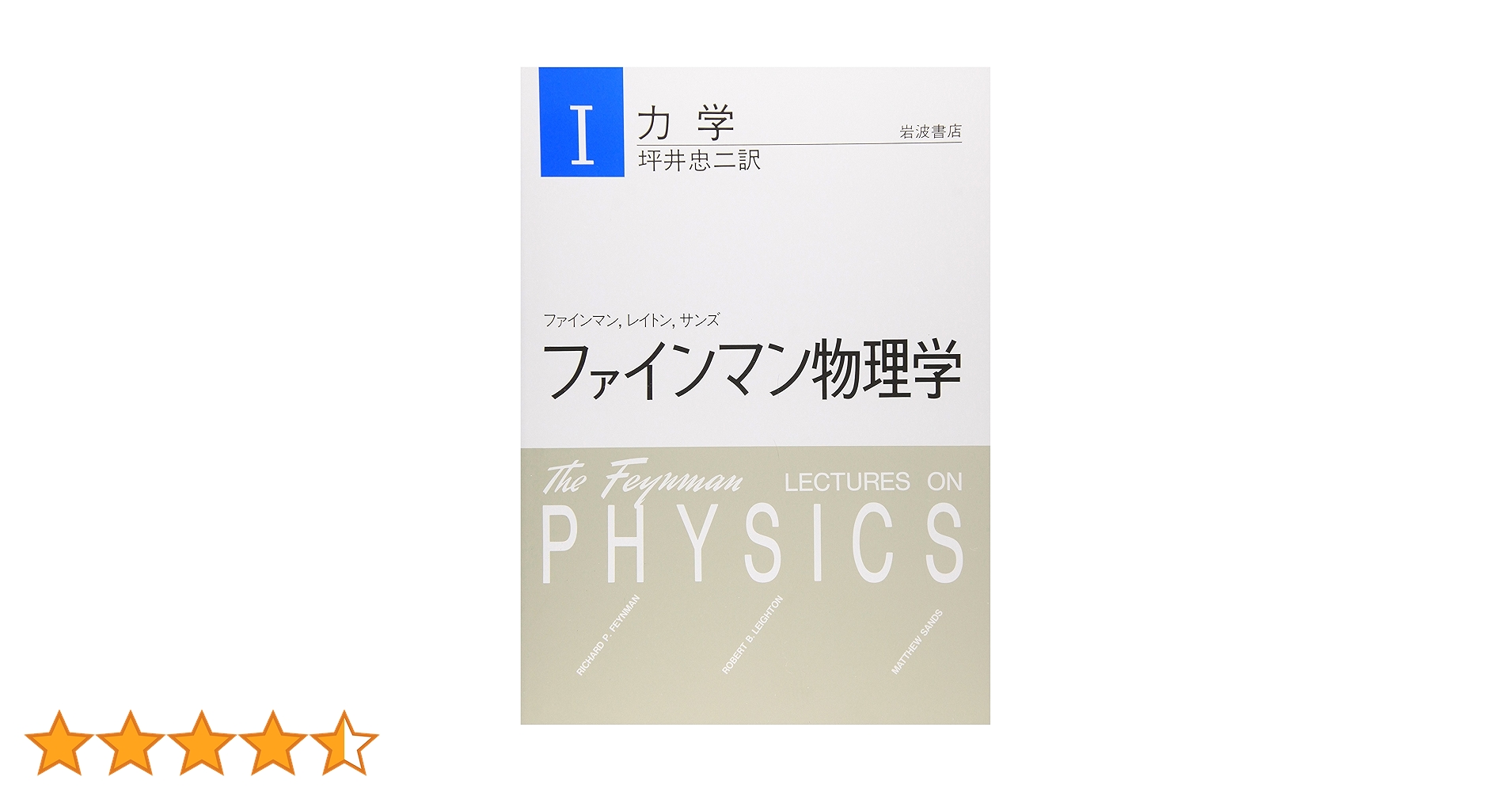 ファインマン物理学　Ⅰ-Ⅴ 特別記念版 ファインマン物理学 全5巻／ファインマン, レイトン